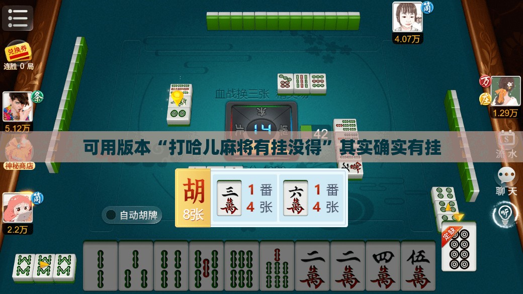 可用版本“打哈儿麻将有挂没得	”其实确实有挂