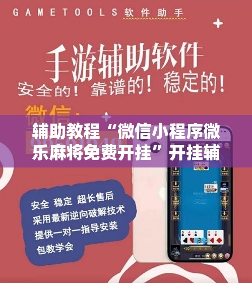 辅助教程“微信小程序微乐麻将免费开挂	”开挂辅助脚本+详细开挂安装教程