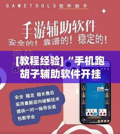 [教程经验]“手机跑胡子辅助软件开挂”开挂辅助脚本+详细开挂安装教程