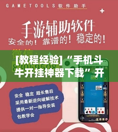[教程经验]“手机斗牛开挂神器下载”开挂(透视)辅助教程
