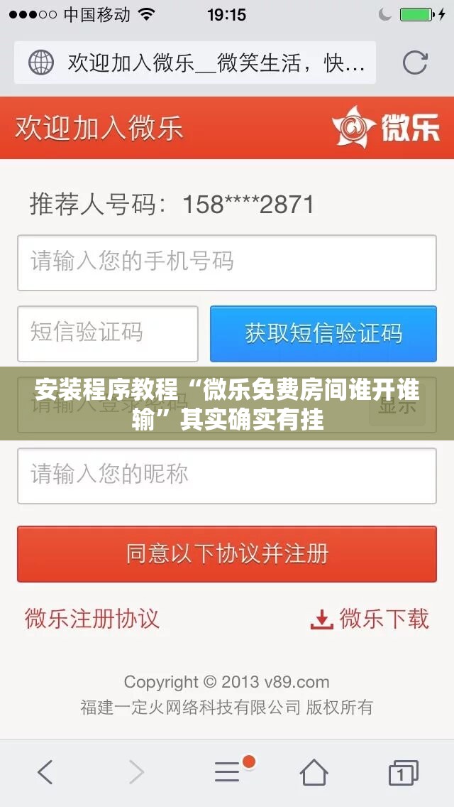 安装程序教程“微乐免费房间谁开谁输”其实确实有挂