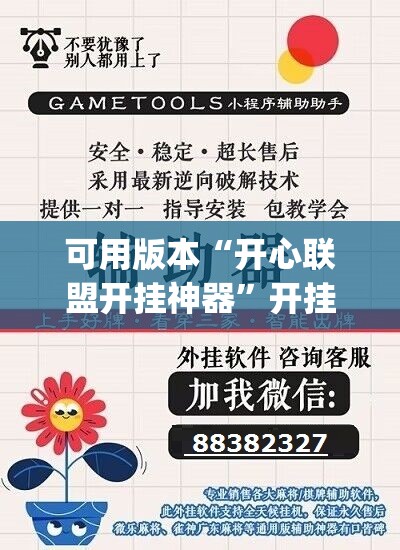 可用版本“开心联盟开挂神器”开挂(透视)辅助教程