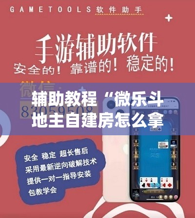 辅助教程“微乐斗地主自建房怎么拿好牌”开挂(透视)辅助教程