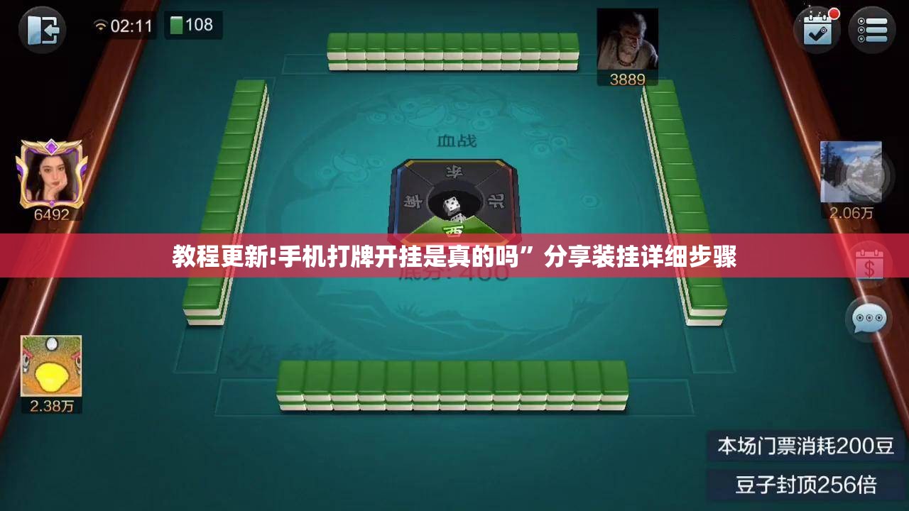 教程更新!手机打牌开挂是真的吗”分享装挂详细步骤