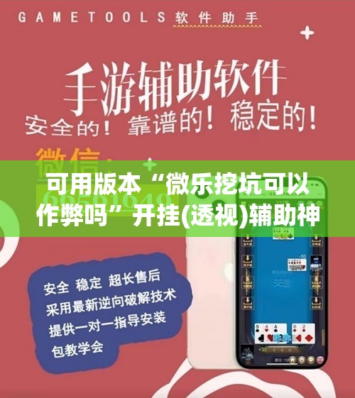 可用版本“微乐挖坑可以作弊吗”开挂(透视)辅助神器
