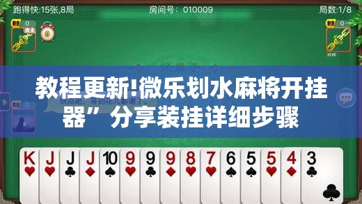 教程更新!微乐划水麻将开挂器”分享装挂详细步骤