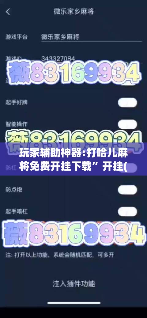 玩家辅助神器:打哈儿麻将免费开挂下载”开挂(透视)辅助教程