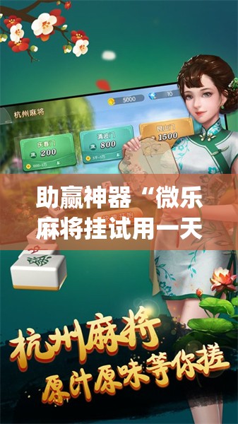 助赢神器“微乐麻将挂试用一天”开挂(透视)辅助神器