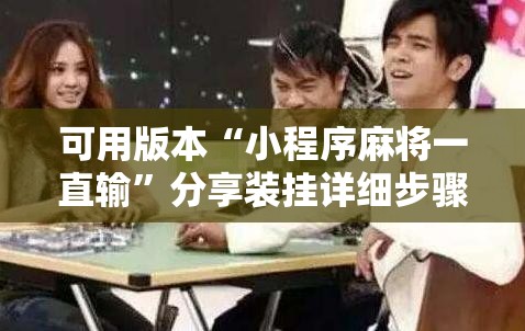 可用版本“小程序麻将一直输”分享装挂详细步骤