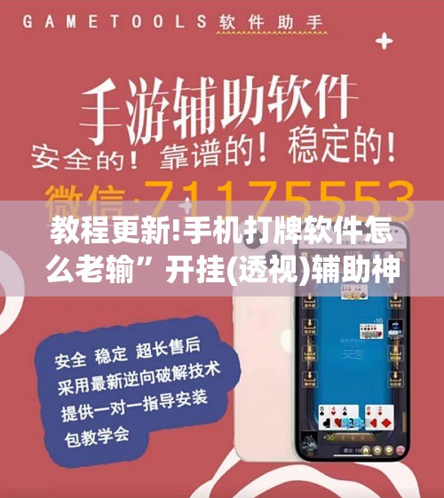 教程更新!手机打牌软件怎么老输	”开挂(透视)辅助神器