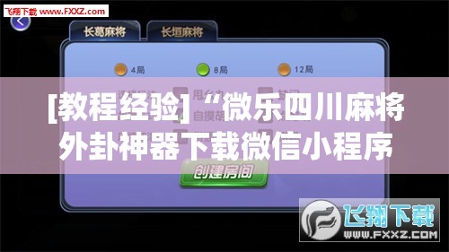 [教程经验]“微乐四川麻将外卦神器下载微信小程序!辅助神器插件下载