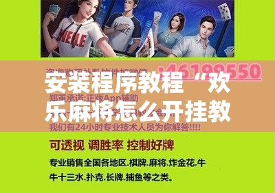 安装程序教程“欢乐麻将怎么开挂教程”其实确实有挂