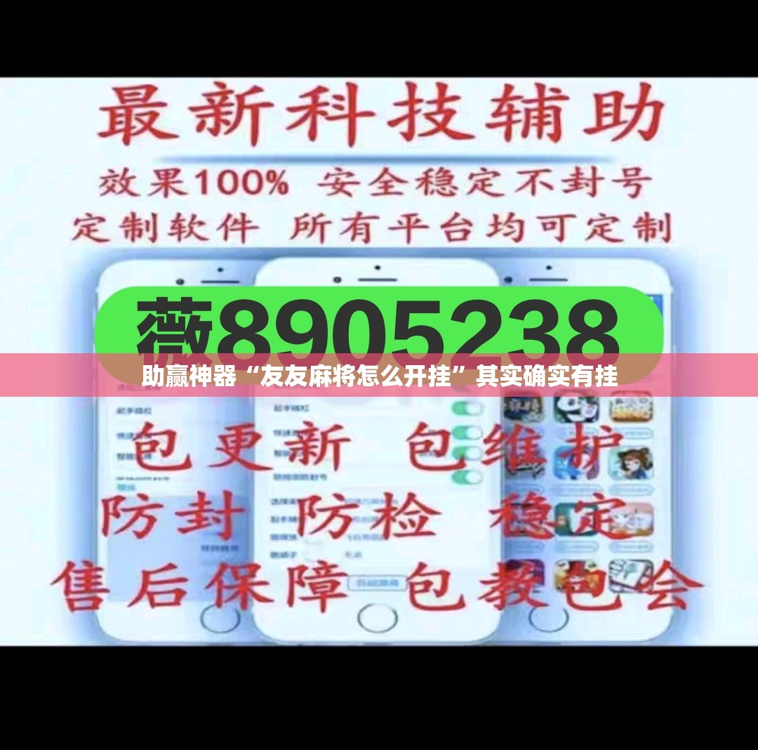 助赢神器“友友麻将怎么开挂”其实确实有挂