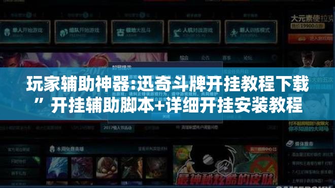 玩家辅助神器:迅奇斗牌开挂教程下载”开挂辅助脚本+详细开挂安装教程