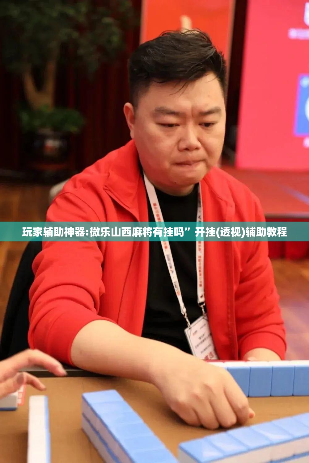 玩家辅助神器:微乐山西麻将有挂吗	”开挂(透视)辅助教程