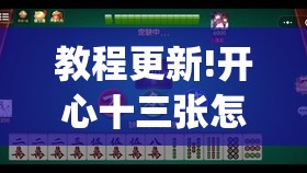 教程更新!开心十三张怎么拿好牌	”开挂(透视)辅助神器