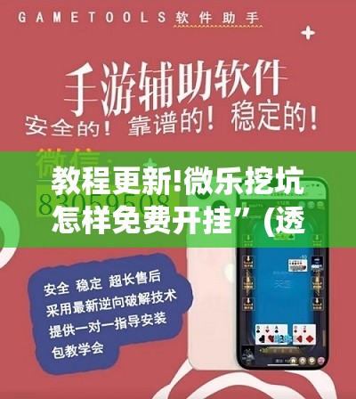 教程更新!微乐挖坑怎样免费开挂	”(透视挂)辅助透视教程