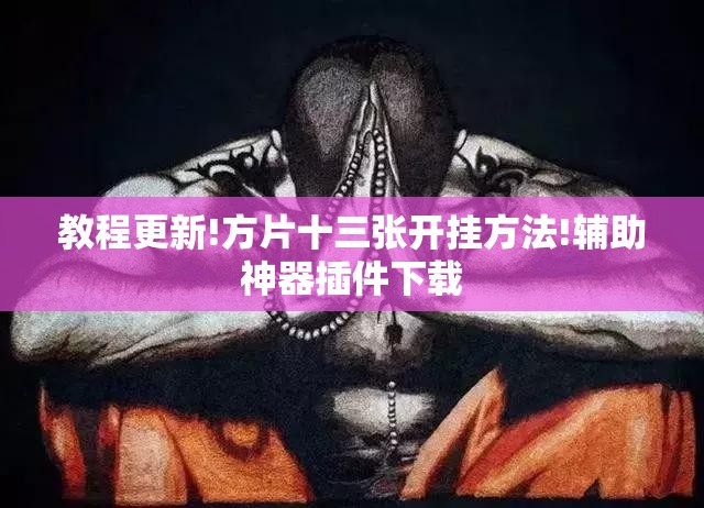教程更新!方片十三张开挂方法!辅助神器插件下载 教程更新!方片十三张开挂方法!辅助神器插件下载