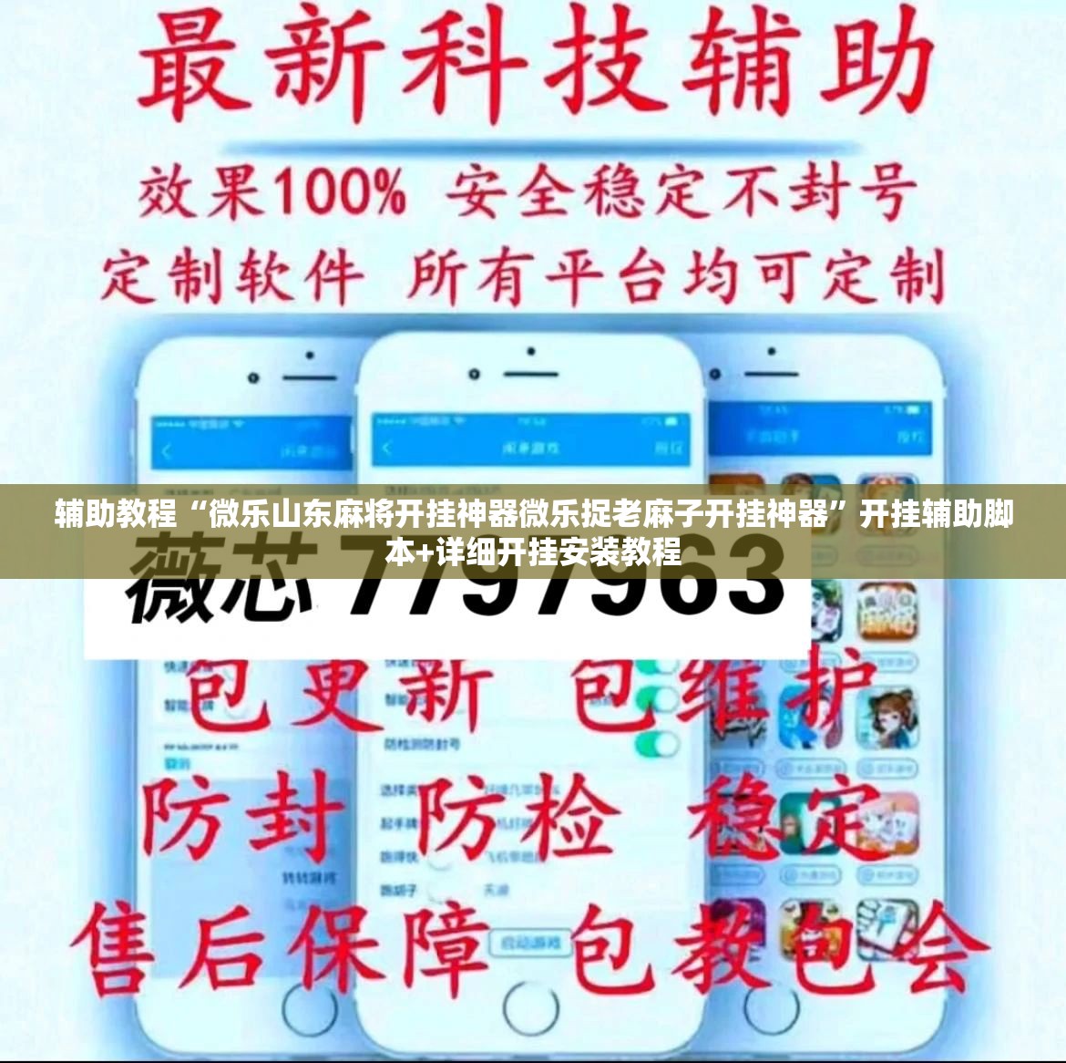 辅助教程“微乐山东麻将开挂神器微乐捉老麻子开挂神器”开挂辅助脚本+详细开挂安装教程
