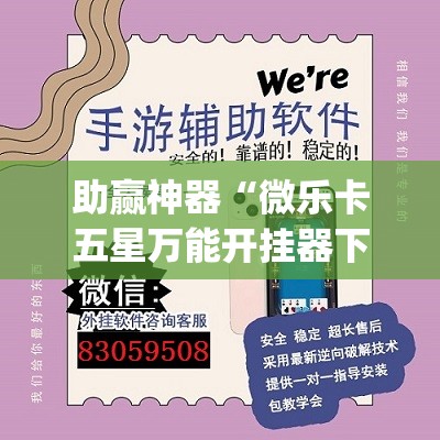 助赢神器“微乐卡五星万能开挂器下载安装	”开挂(透视)辅助神器