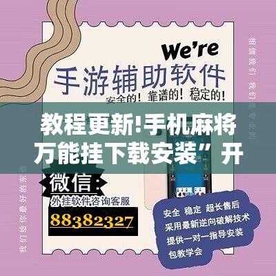教程更新!手机麻将万能挂下载安装	”开挂辅助脚本+详细开挂安装教程