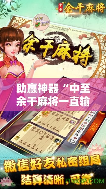 助赢神器“中至余干麻将一直输怎么回事!辅助神器插件下载