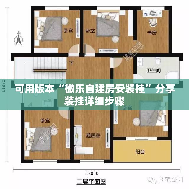可用版本“微乐自建房安装挂”分享装挂详细步骤
