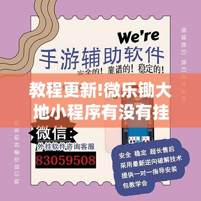 教程更新!微乐锄大地小程序有没有挂”开挂(透视)辅助神器