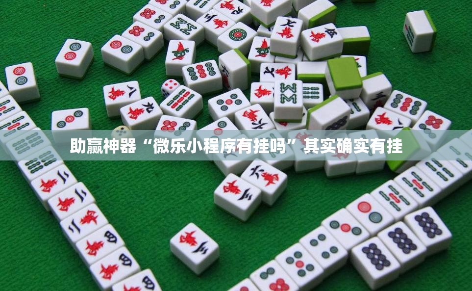 助赢神器“微乐小程序有挂吗”其实确实有挂