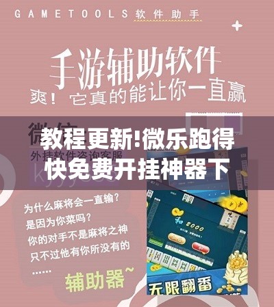 教程更新!微乐跑得快免费开挂神器下载”开挂(透视)辅助神器