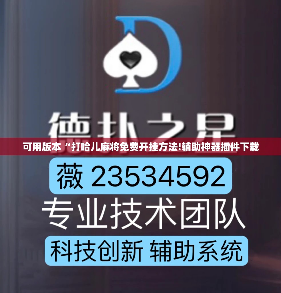 可用版本“打哈儿麻将免费开挂方法!辅助神器插件下载