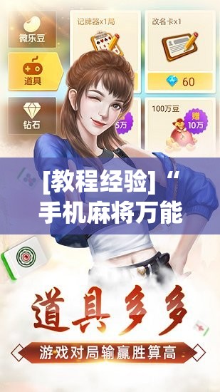[教程经验]“手机麻将万能开挂神器	”分享装挂详细步骤