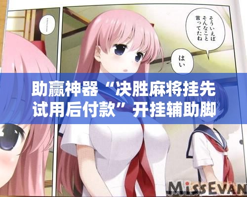 助赢神器“决胜麻将挂先试用后付款”开挂辅助脚本+详细开挂安装教程