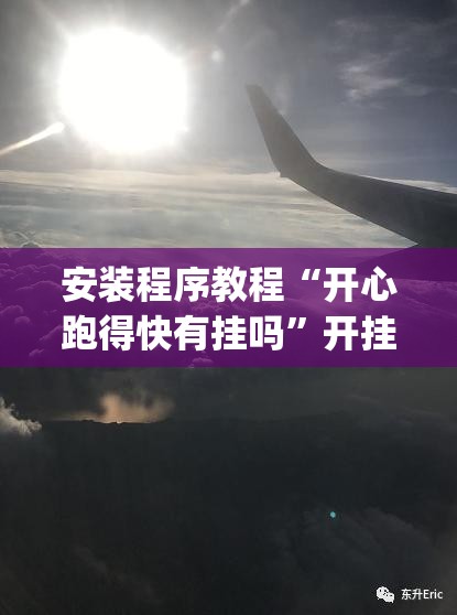 安装程序教程“开心跑得快有挂吗”开挂(透视)辅助神器