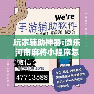 玩家辅助神器:微乐河南麻将小程序怎样免费开挂”开挂辅助脚本+详细开挂安装教程