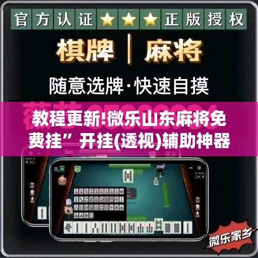 教程更新!微乐山东麻将免费挂”开挂(透视)辅助神器