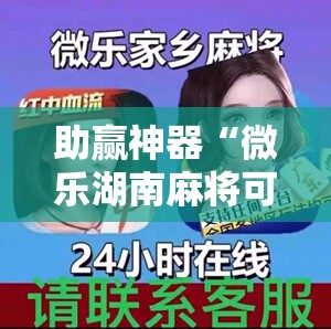 助赢神器“微乐湖南麻将可以开挂吗!辅助神器插件下载