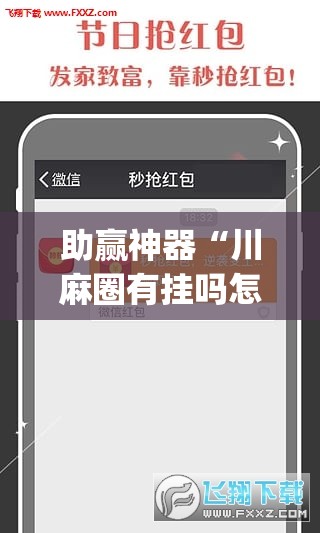 助赢神器“川麻圈有挂吗怎么开	”(透视挂)辅助透视教程
