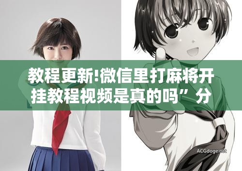 教程更新!微信里打麻将开挂教程视频是真的吗	”分享装挂详细步骤