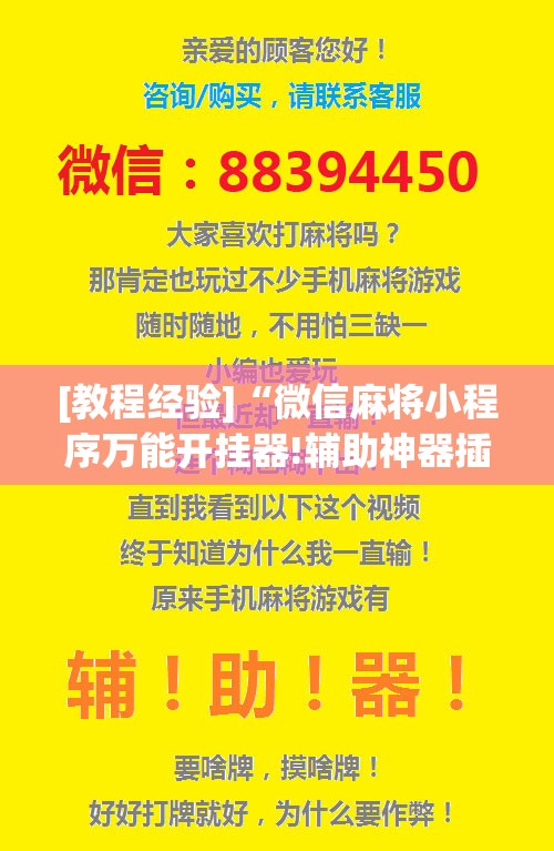 [教程经验]“微信麻将小程序万能开挂器!辅助神器插件下载