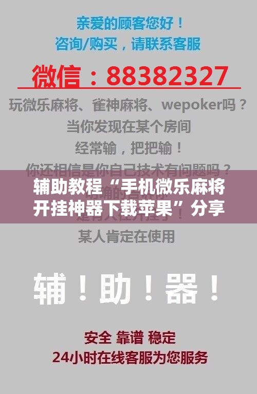 辅助教程“手机微乐麻将开挂神器下载苹果”分享装挂详细步骤