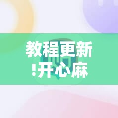 教程更新!开心麻将外卦神器下载安装”分享装挂详细步骤