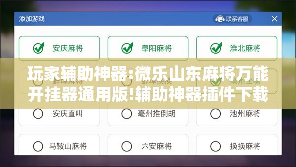 玩家辅助神器:微乐山东麻将万能开挂器通用版!辅助神器插件下载