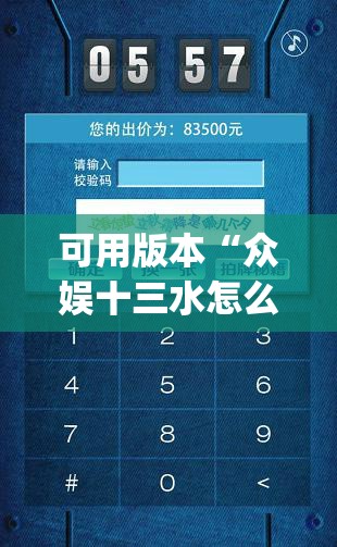 可用版本“众娱十三水怎么抓好牌”开挂(透视)辅助神器