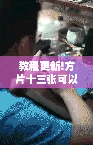教程更新!方片十三张可以开挂吗”其实确实有挂