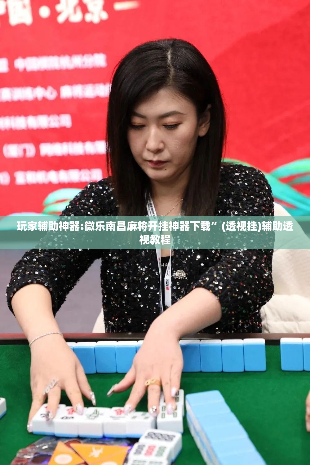 玩家辅助神器:微乐南昌麻将开挂神器下载”(透视挂)辅助透视教程