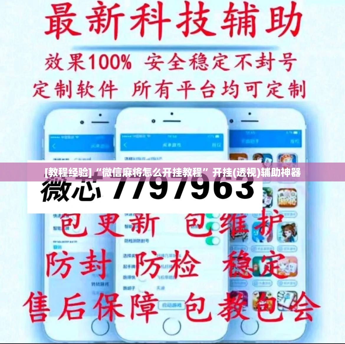 [教程经验]“微信麻将怎么开挂教程”开挂(透视)辅助神器
