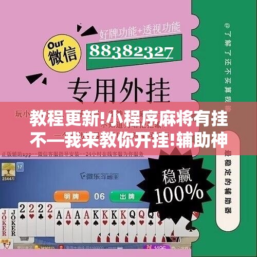 教程更新!小程序麻将有挂不—我来教你开挂!辅助神器插件下载