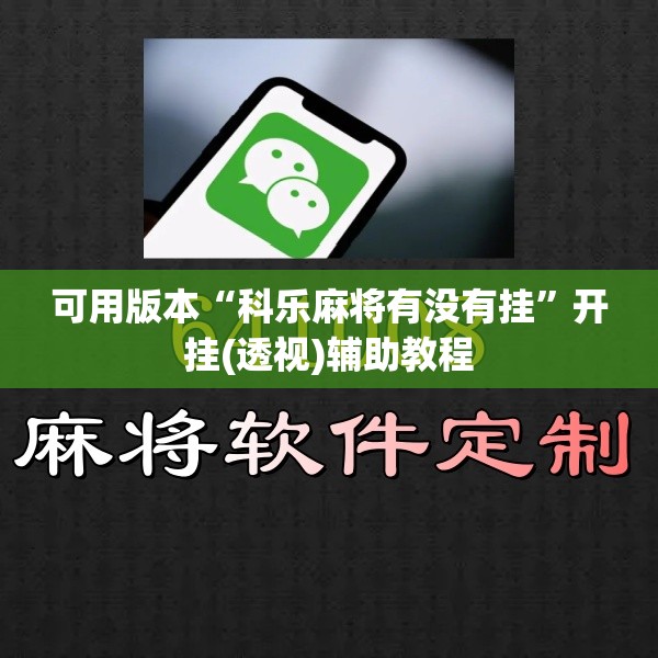可用版本“科乐麻将有没有挂	”开挂(透视)辅助教程