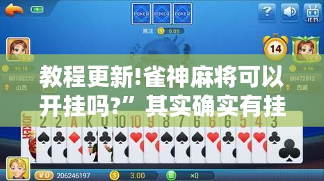教程更新!雀神麻将可以开挂吗?”其实确实有挂